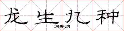 范連陞龍生九種隸書怎么寫