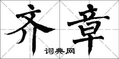 翁闓運齊章楷書怎么寫