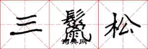 袁強三鬣松楷書怎么寫
