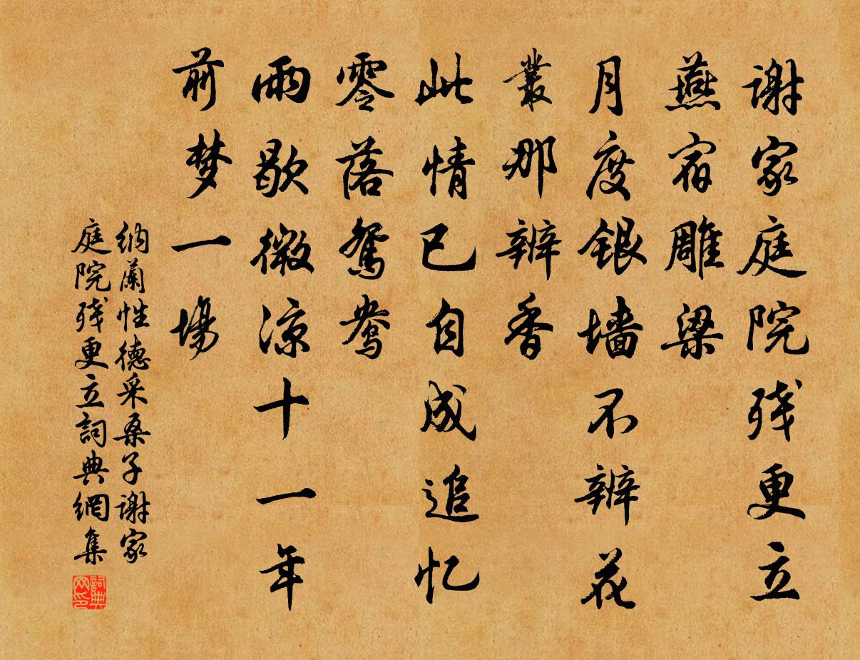 納蘭性德採桑子·謝家庭院殘更立書法作品欣賞