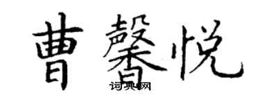 丁謙曹馨悅楷書個性簽名怎么寫