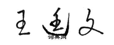 駱恆光王廷文草書個性簽名怎么寫