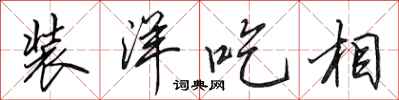 田英章裝洋吃相行書怎么寫