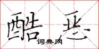 黃華生酷惡楷書怎么寫