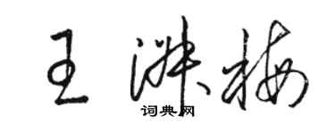 駱恆光王淑梅草書個性簽名怎么寫