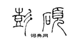 陳聲遠彭碩篆書個性簽名怎么寫