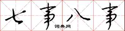 錢沛雲七事八事行書怎么寫