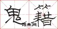 駱恆光鬼籍隸書怎么寫