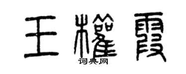 曾慶福王權霞篆書個性簽名怎么寫