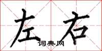 何伯昌左右楷書怎么寫