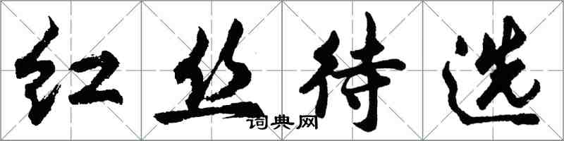 胡問遂紅絲待選行書怎么寫