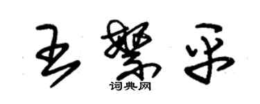 朱錫榮王繁平草書個性簽名怎么寫