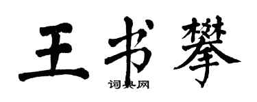 翁闓運王書攀楷書個性簽名怎么寫