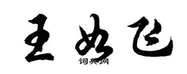 胡問遂王如飛行書個性簽名怎么寫