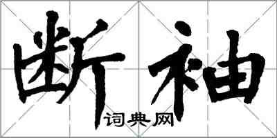 翁闓運斷袖楷書怎么寫