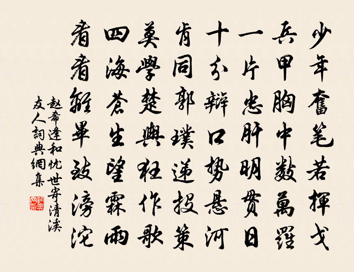 趙希逢和憂世寄清溪友人書法作品欣賞