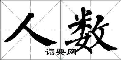 翁闓運人數楷書怎么寫