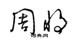 曾慶福周將草書個性簽名怎么寫