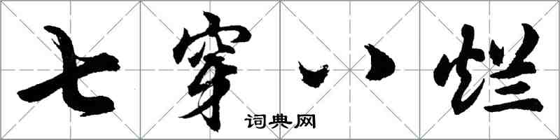 胡問遂七穿八爛行書怎么寫