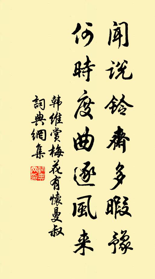 韓維聞說鈴齋多暇豫,何時度曲逐風來書法作品欣賞