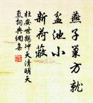 惠遠祠前晉溪水,翠葉銀花清見底。 詩詞名句