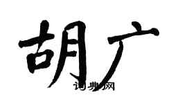 翁闓運胡廣楷書個性簽名怎么寫