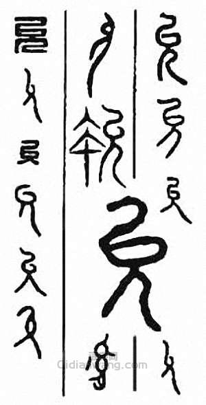 “允”篆刻印章