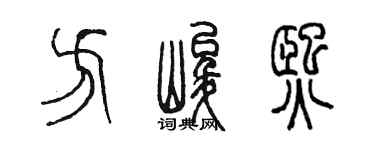 陳墨方峻熙篆書個性簽名怎么寫