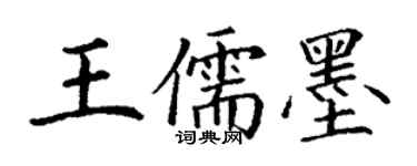 丁謙王儒墨楷書個性簽名怎么寫