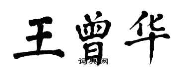 翁闓運王曾華楷書個性簽名怎么寫