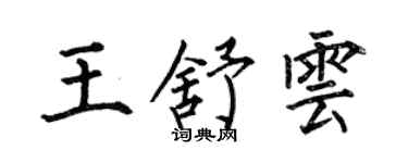 何伯昌王舒雲楷書個性簽名怎么寫