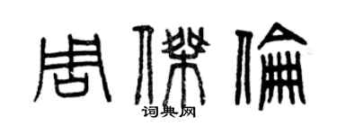 曾慶福周杰倫篆書個性簽名怎么寫