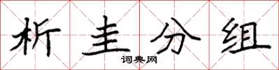 袁強析圭分組楷書怎么寫