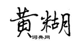 曾慶福黃糊行書個性簽名怎么寫