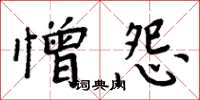 周炳元憎怨楷書怎么寫