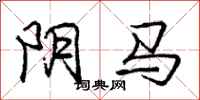龐中華陰馬行書怎么寫