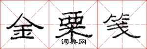 范連陞金粟箋隸書怎么寫
