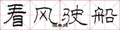 柯春海看風駛船隸書怎么寫