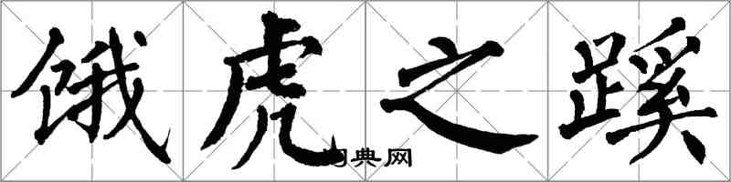 翁闓運餓虎之蹊楷書怎么寫