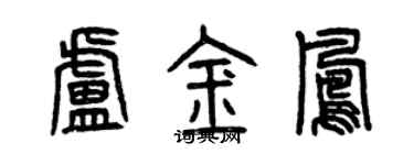 曾慶福盧金鳳篆書個性簽名怎么寫