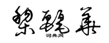 曾慶福黎麗華草書個性簽名怎么寫