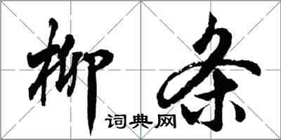 胡問遂柳條行書怎么寫