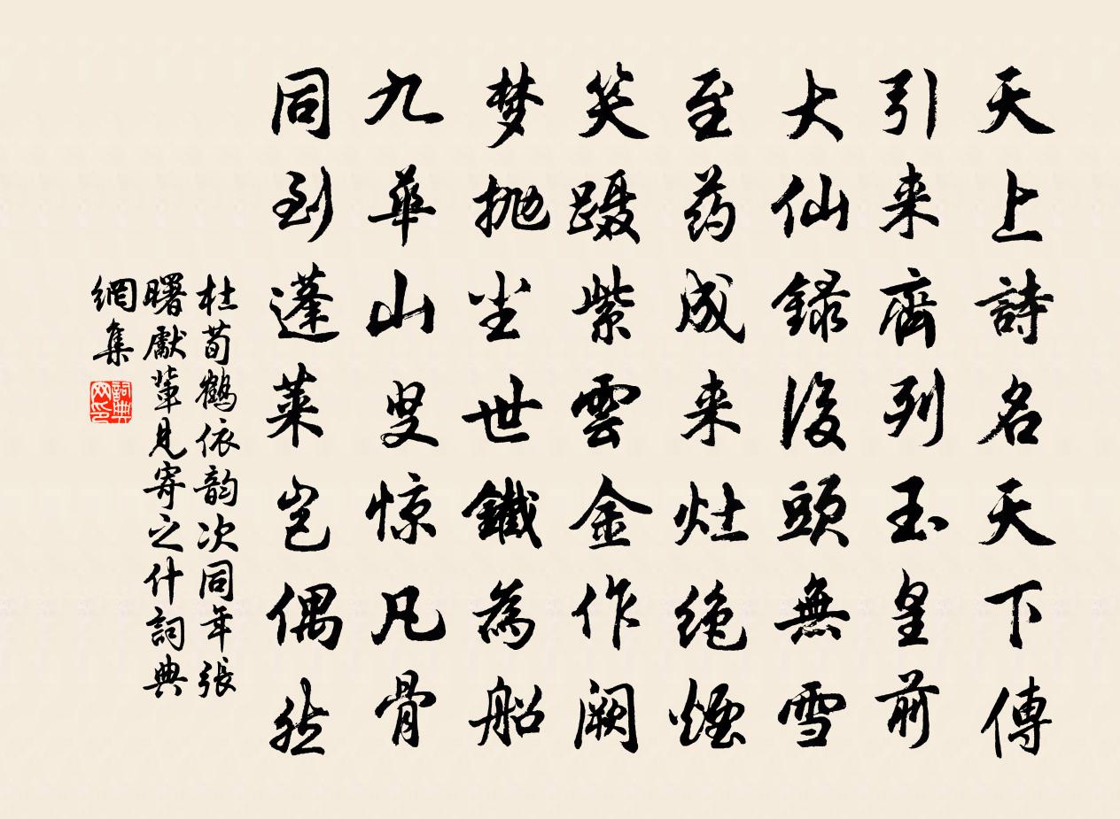 杜荀鶴依韻次同年張曙先輩見寄之什書法作品欣賞