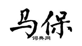 翁闓運馬保楷書個性簽名怎么寫