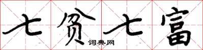 周炳元七貧七富楷書怎么寫