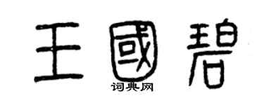 曾慶福王國碧篆書個性簽名怎么寫