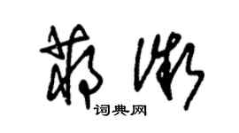 朱錫榮蔣微草書個性簽名怎么寫