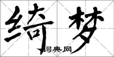 翁闓運綺夢楷書怎么寫