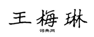 袁強王梅琳楷書個性簽名怎么寫