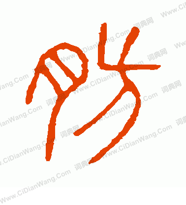 說文解字寫的肪